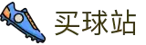 买球站 - 专业足球赛事数据与投注分析